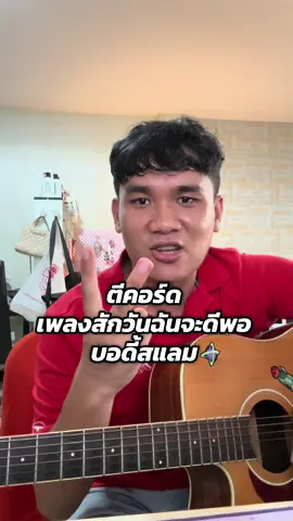 “สักวันฉันจะดีพอ – Bodyslam 🎶 เพลงที่ให้กำลังใจใครหลายคน วันนี้มาสอนเล่นกีตาร์แบบง่ายๆ มือใหม่ก็เล่นได้” #สักวันฉันจะดีพอ #Bodyslam #สอนกีตาร์ #กีตาร์มือใหม่ #กีตาร์TikTok   