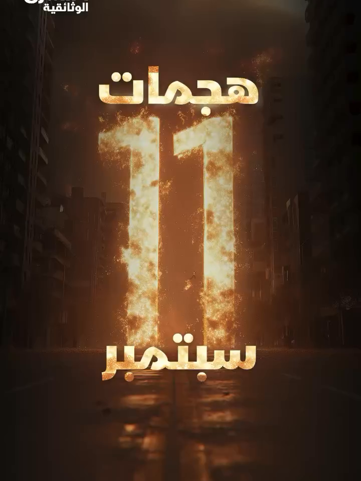 في الـ11 من سبتمبر عام 2001، وقعت سلسة من الهجمات في أنحاء مدن أميركية، ما تبين لاحقا، بأنه أحد أكثر الهجمات دموية في تاريخ أميركا. الشرق الوثائقية تسدل الستار عن تسلسل أحداث هذا اليوم وعن تبعاته. #الشرق_الوثائقية #شبكة_الشرق