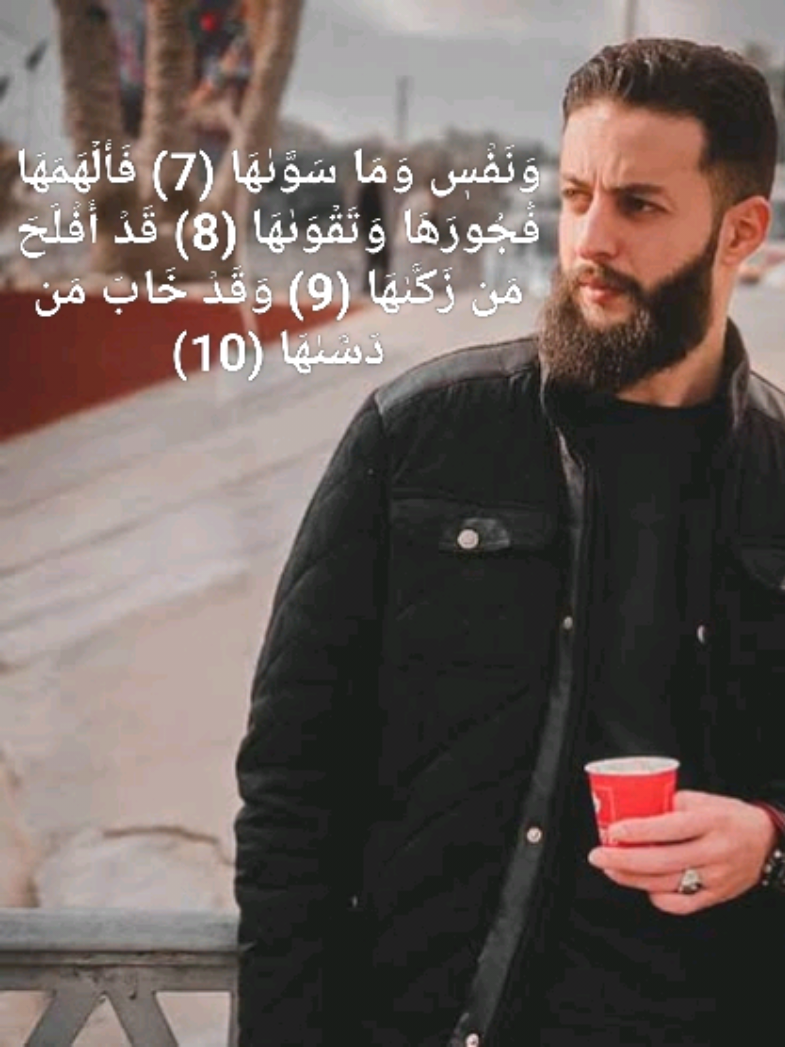 وَنَفۡسٖ وَمَا سَوَّىٰهَا (7) فَأَلۡهَمَهَا فُجُورَهَا وَتَقۡوَىٰهَا (8)  قَدۡ أَفۡلَحَ مَن زَكَّىٰهَا (9) وَقَدۡ خَابَ مَن دَسَّىٰهَا (10)#الاسلام_ديننا_والجنه_طريقنا #القرآن_الكريم🌺🤲 #الاسلام 