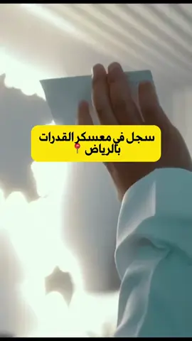 معسكرات نون الأفضل في التأسيس والتدريب للقدرات 🤩👏🏼 #قدرات #ورقي #اكسبلور #fyp #اليوم_الوطني 