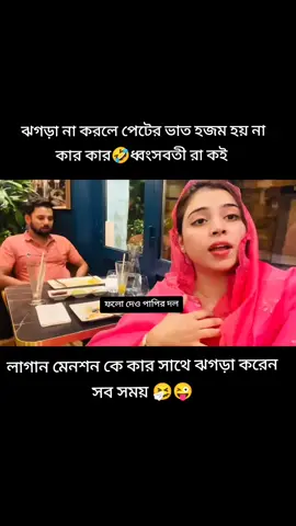 #মায়াবতী রা কি আসলে এমন এদের কি ঝগড়া করতেই হবে #🤧🤧🤧 হাইরে #বেডি_মানুষ এরা ঝগড়া করে কি মজা যে পায় #😁😁😁 #creatorsearchinsights 