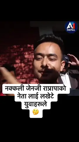 नक्कली जेनजी राप्रापाको  नेता लाई लखेटे  युवाहरूले  🤔 #foryoupage #सुमनचौलागाई #breaking 