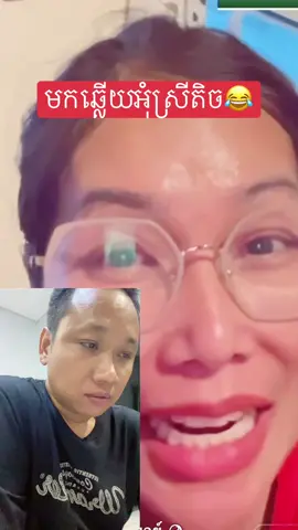 មកឆ្លើយអុំស្រីតិច😂