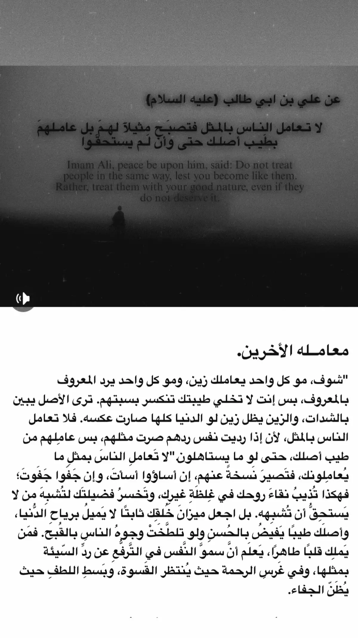 العقل يا أخي مثل السيف، إذا ما ينضبط بالحق يظل أعمى وما ينفع، ويمكن يضر صاحبه أكثر مما ينفعه. بس من يتبع الحق يصير سلاح للعدل وميزان للإنصاف. فالجملة لا يكمل العقل إلا باتباع الحق جاية تكول: إن كمال العقل مو بكثر الكلام ولا بكثر المعرفة، وإنما بالوقوف ويه الحق وين ما يبين، حتى لو جان مُر وصعب، لأن الحق هو اللي يخلّي العقل ينوّر ويصير تام.     العقلَ مهما سما بفكره، وارتقى بوعيه، وتزيَّن بالعلم والمعرفة، يبقى ناقصاً مبتوراً ما لم يَجعل الحقَّ دليله، والصدقَ شعاره، والعدلَ ميزانه؛ فالعقل بلا حقٍّ قد يتيه في دروب الهوى، أمّا إذا اقترن بالحقّ أضاء للإنسان طريق الرشاد، وجعل من صاحبه حكيمًا ثابتًا لا تزعزعه الشبهات ولا تغريه الأهواء، وكأنَّ اكتمال العقل لا يكون بكثرة التجارب وحدها، ولا بوفرة العلوم والمعارف، بل بالانقياد للحقّ حيثما كان، والوقوف عند نوره، لأنه هو السبيل الأقوم الذي يُقيم الإنسان ويهذّب مسيرته، ويصونه من الضياع والانحراف. العقل في حقيقته هو أشرف ما أودعه الله في الإنسان، وهو النور الذي يميّز به بين الحق والباطل، والهدى والضلال، غير أنّ هذا النور قد يخبو ويبهت إن لم يتغذَّ باتباع الحقّ، لأنّ العقل بلا حقّ كالسفينة بلا بوصلة، تائهة في لجج البحر تتقاذفها أمواج الأهواء وتطيح بها رياح الشهوات، فلا تبلغ ساحل الأمان. أمّا إذا استظلّ العقل بظلّ الحق، واتخذ منه قبلةً ومصباحاً، أضحى كاملاً في جوهره، ثابتاً في مساره، منيراً في أثره. فالعقل من غير الحق قد يغترّ بذكاءٍ زائف، أو علمٍ مفرغٍ من قيمته، أو فلسفةٍ لا تُقيم للعدل وزناً ولا للصدق مكاناً، وحينها ينقلب العقل وبالاً على صاحبه، فيصبح حيلةً للباطل، أو أداةً للظلم، أو جسراً يُمَرَّر عليه الضلال باسم الفكر. أمّا العقل الذي يسكنه الحقّ، فهو عقل مطمئنّ، راسخٌ كالجبل، لا تزعزعه زخارف الدنيا ولا تنطلي عليه خدعها، لأنه يعلم أنّ ميزان الأمور ليس الهوى ولا المصلحة، بل ما وافق الحقّ وأقرّه العدل وأيّده نور الفطرة. والعقل الكامل هو الذي يقود صاحبه إلى الخير حيثما وُجد، ويُبعده عن الشر مهما تجمّل وتزيّن، ويجعله متواضعاً في طلب العلم، شجاعاً في مواجهة الظلم، رحيماً في الحكم على الناس، منصفاً في مواقفه، فلا يظلم نفسه ولا يظلم غيره. ومن هنا كان العقل لا يُستَكمَل إلا بالحقّ، لأنّ الإنسان من دون الحقّ مهما بلغ من الفطنة يبقى أسيراً لهواه، ومهما تزيّن بالعلم يبقى ناقص البصيرة، أمّا إذا وضع الحقّ أمامه ميزاناً لا يحيد عنه، بلغ كمال العقل، وأصبح فكره نوراً يقتدي به الناس، ويكون قد جمع بين نعمة العقل وهداية الحق، فارتقى إلى أشرف المراتب الإنسانية التي تُرضي الله، وتُعلي مكانة الإنسان، وتكتب له البقاء في الدنيا بالذكر الحسن، وفي الآخرة بالنجاة والفوز العظيم.#حكم #اقوال_الامام_علي_عليه_السلام #حكم_الامام_علي_عليه_السلام 