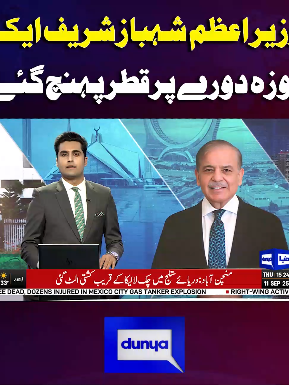 Watch Live : https://youtu.be/GlHSFtTFfJE #DunyaNews #BreakingNews #LatestNews #PMShehbazSharif #Pakistan #Qatar