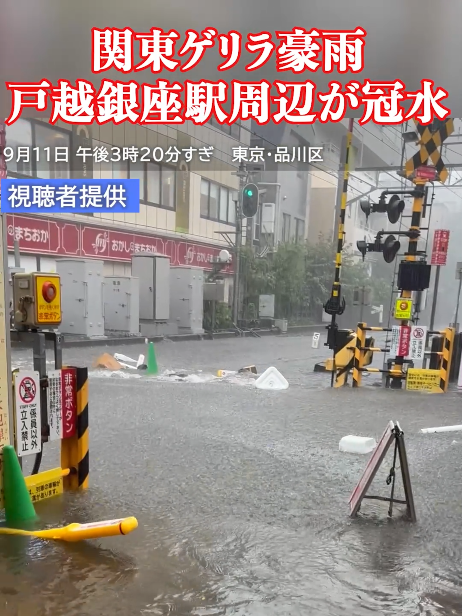 戸越銀座が冠水駅前が冠水　膝まで水が...【関東ゲリラ豪雨】#tiktokでニュース #日テレnews