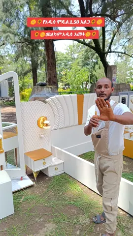 mew model  bed የ 2018 አዲስ ሞዴል አልጋ happy new year #creatorsearchinsights #fypシ゚ #ethiopian_tik_tok🇪🇹🇪🇹🇪🇹🇪🇹 #foryoupage❤️❤️ 