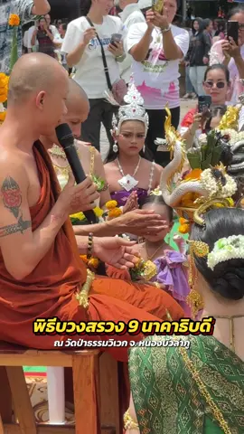 พิธีบวงสรวง 9 นาคาธิบดี 🙏🏻🐍✨ #วัดป่าธรรมวิเวก #สายมูเตลู #พญานาค #ฟีดดดシ 