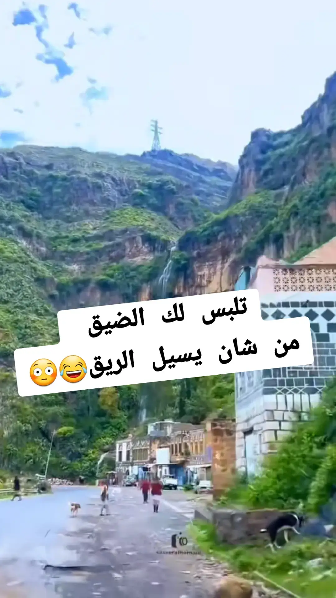 تلبس لك الضيق من شان يسيل الريق😂😂😂😂