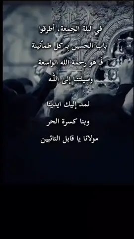 وفي اليلة الجمعة ڪل الدعاء  اللهم ثبت لنا قدم صدق عندك مع المهدي عج  اللهم ثبت لنا قدم صدق عندڪ مع الحسين وأصحاب الحسين الذين بذلو مهجهم دون الحسين 🤲💔 لن يخيب رجائي وأنا اتوسل بالحسين 🙏💔 #نور_عيني_ياحسين  #السلام_عليك_يااباعبدالله_الحسين  #يامولاي_ياصاحب_الزمان_مدد  #اللهم_عجل_لوليك_الفرج  #اللهم_صل_على_محمد_وآل_محمد 