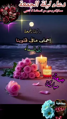 #🕋📿🕌regay_islam🌼🦋🤲 #دعاء ليلة الجمعة #يسعد مسائكم ⭐🌸⭐ انثروا أمانيكم المخبأة وابتسموا اجعلوا حياتكم مليئة بالفرح           ⭐🌸🌸💜🌸🌸⭐ من ظن بالله خيرآ  فلن يخيب الله ظنه  و من شكره على نعمه  زاده من فضله  و من توكل عليه  فهو كافيه و حسبه           ⭐🌸🌸💜🌸🌸⭐ بين نعم نتمتع بها و نعم ننتظرها  و نعم لا نشعر بها لأننا تعودنا عليها  الحمد و الشكر لله#🥀ﻻ ﻳﺤﻠﻮ مساء يوم الخميس و ليلة الجمعة 🥀 🌸🌹إلا ﺑﺎﻟﺼﻼﺓ ﻋﻠﻰ ﺍﻟﻨﺒﻲ ﷺ🌸🌹                 ❤️💚﷽💙💛 🕊️أﻥَّ ﺍﻟﻠَّﻪَ ﻭَﻣَﻠَﺎﺋِﻜَﺘَﻪُ ﻳُﺼَﻠُّﻮﻥَ ﻋَﻠَﻰ ﺍﻟﻨَّﺒِﻲِّ🕊️ 💐 ۚ ﻳَﺎ ﺃَﻳُّﻬَﺎ ﺍﻟَّﺬِﻳﻦَﺁﻣَﻨُﻮﺍ ﺻَﻠُّﻮﺍ ﻋَﻠَﻴْﻪِ ﻭَﺳَﻠِّﻤُﻮﺍ ﺗَﺴْﻠِﻴﻤًﺎ 💐#مسائكم معطر بذكر الرحمن 