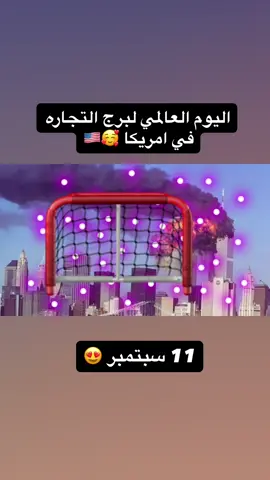 ١١ سبتمبر 👆 #اكسبلور #fyp #11sptember #لايك #foryou 