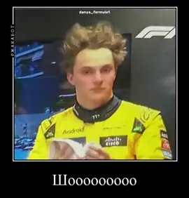 #fyp #Landonorris #oscarpiastri #McLaren #f1 #f1movie #formula1 #LN4 #op81 #мем 