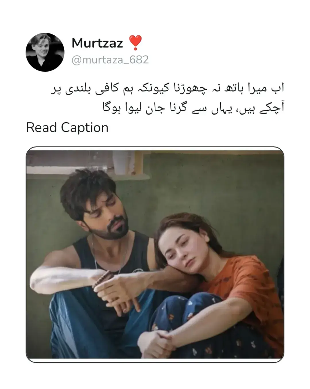رشتہ چاہے کتنا ہی مشکل وقت سے کیوں نہ گزر رہا ہو، اصل محبت وہی ہے جو ہر حال میں ساتھ نبھائے۔ ہاتھ تھامنے والے اکثر بہت مل جاتے ہیں، مگر گرنے کے وقت سہارا دینے والے بہت کم ہوتے ہیں۔ اس لیے میرا ہاتھ کبھی مت چھوڑنا، کیونکہ یہاں سے گرنے کا مطلب صرف زمین پر گرنا نہیں بلکہ دل اور جان ہار جانا ہوگا۔