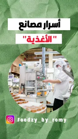 #أسرار_مصانع_الأغذية #تصنيع_غذاء#تغذية #food_industry #food