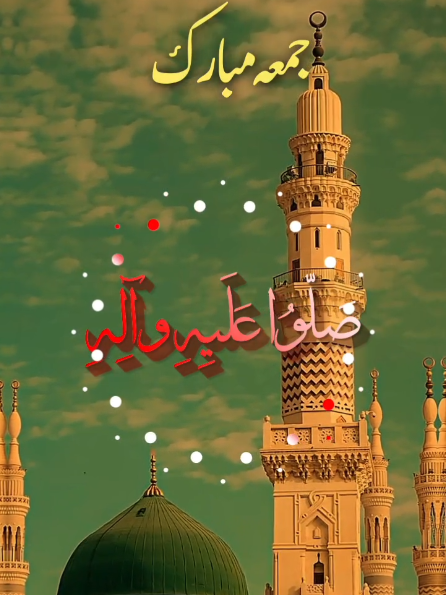 جمعہ مبارک  #جمعہ_مبارک #صلی_اللہ_علیه_وآله_وسلم #jummamubarak #foryou #foryoupagе @✿𝐅𝐈𝐙𝐀 𝐄𝐃𝐈𝐓𝐒✿ 