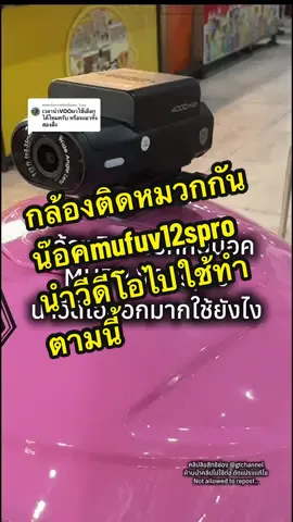 ตอบกลับ @Toey กล้องติดหมวกกันน๊อค Mufu หน้าหลัง แยกคลิปโหลดได้ทำตามนี้ค่ะ                                         @แก๊ปถังรีวิวทุกอย่างที่ใช้  @แก๊ปถังรีวิวทุกอย่างที่ใช้  @แก๊ปถังรีวิวทุกอย่างที่ใช้                           #mufu #mufuthailand #กล้องติดรถ ##mufuv12spro #กล้องติดหมวกกันน๊อค😲💨#กล้องติดหมวกกันน็อคmufu #กล้องติดรถมอเตอร์ไซค์ #กล้องmufu #กล้องหน้าหลัง #gtchannel #ป้ายยาgadget #tiktokshopmallบอกต่อ #ttsร้านไหม่ลดแรง  