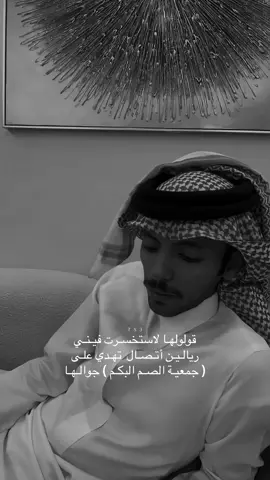 قولولهـا لاستخسـرت فيـنـي ريالـيـن أتـصـال  😔 #تصميمي  #دحام_الضحيك  #هواجيس  #مدغم_ابوشيبه #اكسبلورexplore  