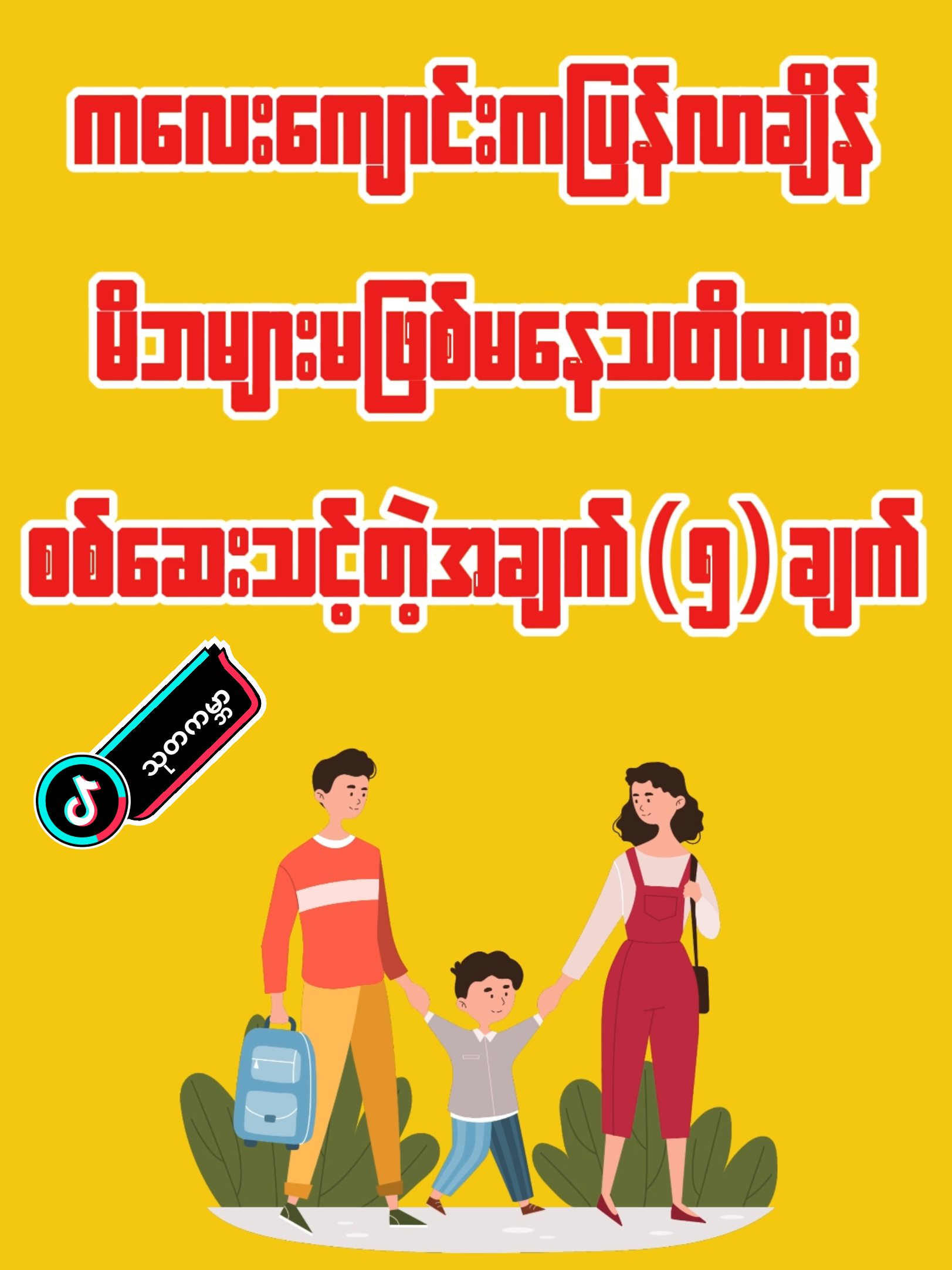 ကလေး ကျောင်းကပြန်လာချိန် မိဘများ မဖြစ်မနေသတိထားစစ်ဆေးသင့်တဲ့အချက် (၅)ချက် #မိဘအကြံပေးချက်  #ပညာပေး  #မိဘနှင့်ကလေး  #ကလေးကျောင်းအပြန်  #သုတကမ္ဘာ 