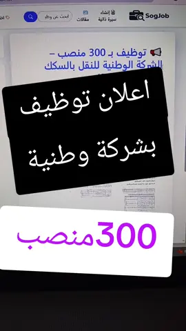 اعلان توظيف بشركة الوطنية بنقل بالسكة الحديدية  #توظيف #algeria #khedma_f_dzair #sogjob 