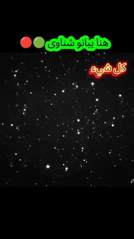 #CapCut هنا يبانو شناوى 🟢🔴