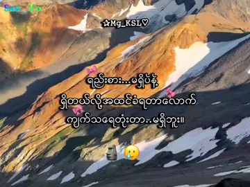 တဂယ်ပါ🥲 . . .#mg_ksl #mg_ksl_2010 #fyp #foryou #lyrics💐 
