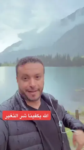 الله يكفينا شر التغير 