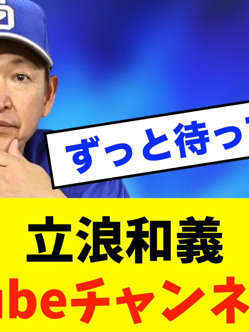 【始動】立浪和義氏のYouTubeチャンネルが開設！「実は卓球部でした」初回から面白すぎる！！※中日ドラゴンズ専門スレ反応集 00