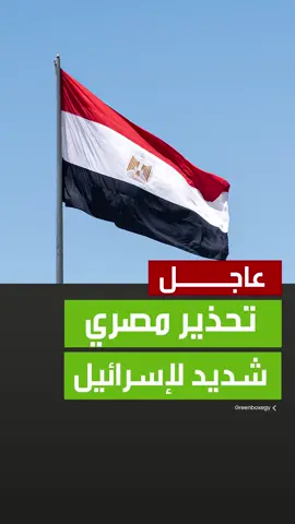 مصر تبلغ الولايات المتحدة بأن أي محاولة إسرائيلية داخل أراضيها ستكون لها عواقب وخيمة #مصر #ترند #متداول #جرين_بوكس_مصر #explore 
