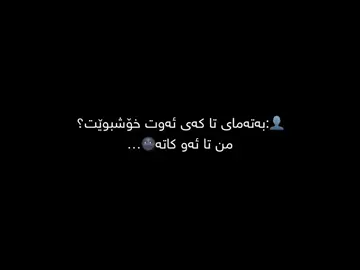 تا مردن خۆشم ئەوێی🤎 #ellablack #foruoupage #tiktok #actives? 