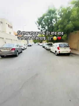 _এখন আর কাউকে বিশ্বাস করতে পারি না..)😅💔#foryou #সৌদি_প্রবাসী🇧🇩💓🇸🇦 #bdtiktokofficial🇧🇩 #saudiarabia🇸🇦 #foryoupage 
