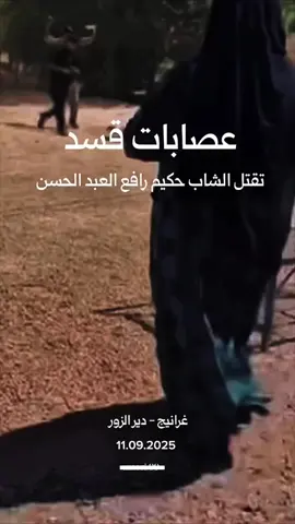 #ديرالزور كلابب قسد تقتل شاب من أبناء غرانيج بريف #دير_الزور 
