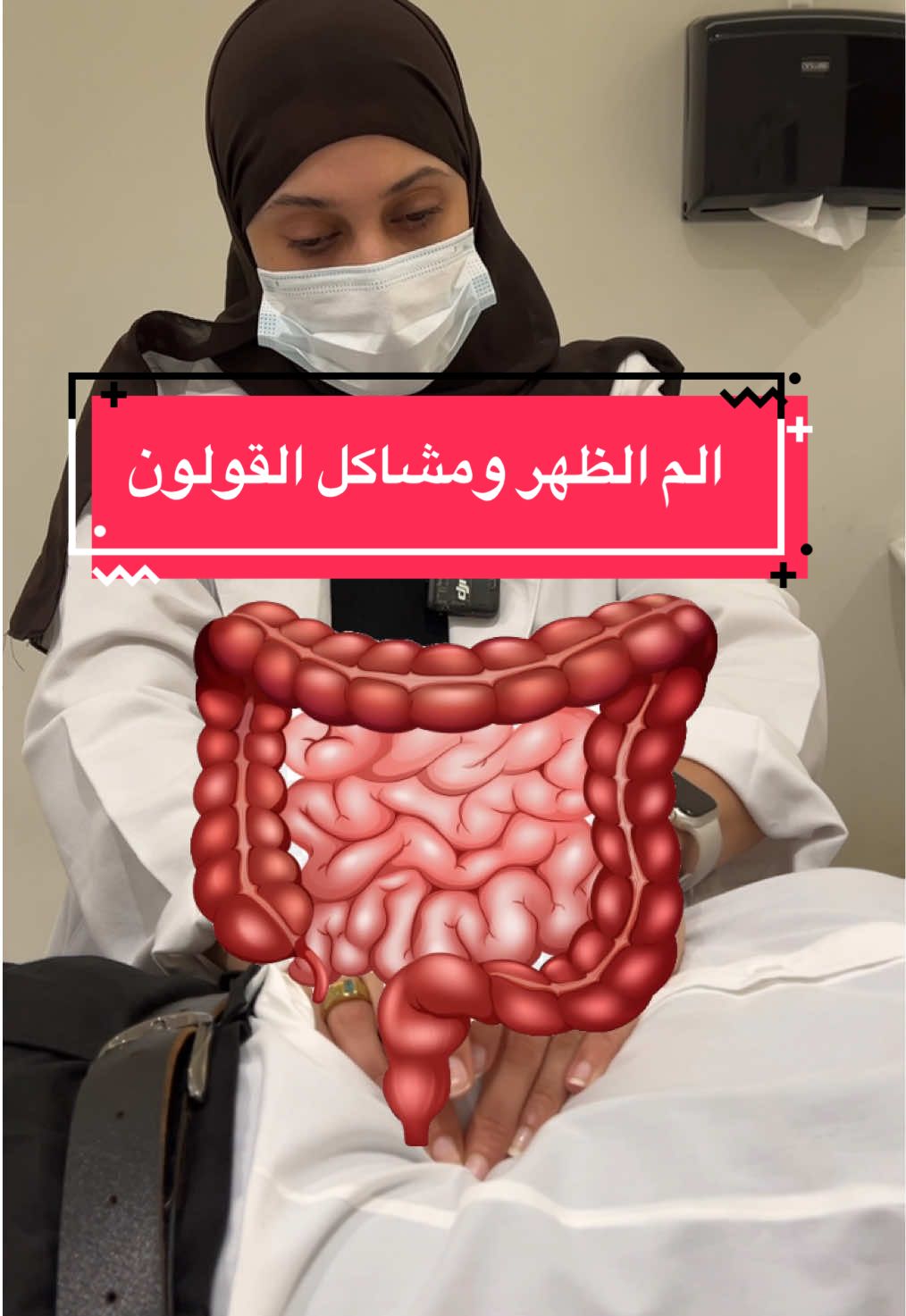 مين عنده نفس المشكله؟ . #physicaltherapy #قولون #خلعة #صحة #علاج_طبيعي 