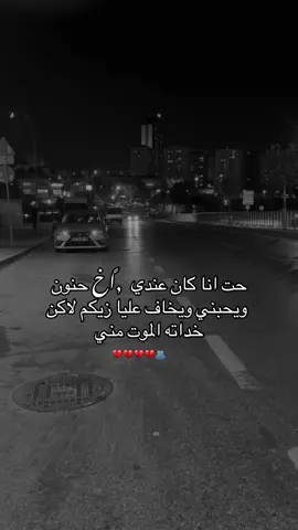 #حت انا كان عندي  اخ حنون ويحبني ويخاف عليا زيكم لاكن خداته الموت مني#💔 #الله يرحمك ويتقبلك من الشهداء #اكسبلوررر #تفاعل 