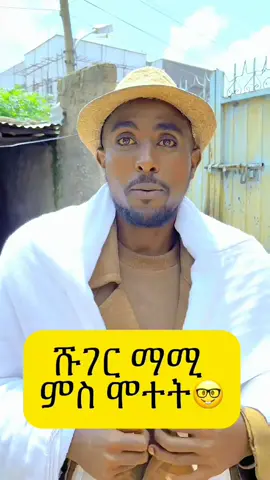 #ሹገር ማሚ ምስ ሞተት 😂😂 #ትግራይ_ንዘለኣለም_ትነብር🙏🇻🇳 #viral_video #tigraytiktok🇻🇳🇻🇳tigraytiktok #eritreantiktok🇪🇷🇪🇷habesha #viraltiktokvideo #foryoupageofficial #habeshatiktok #fypviral #foryoupage❤️❤️ #foruyou 