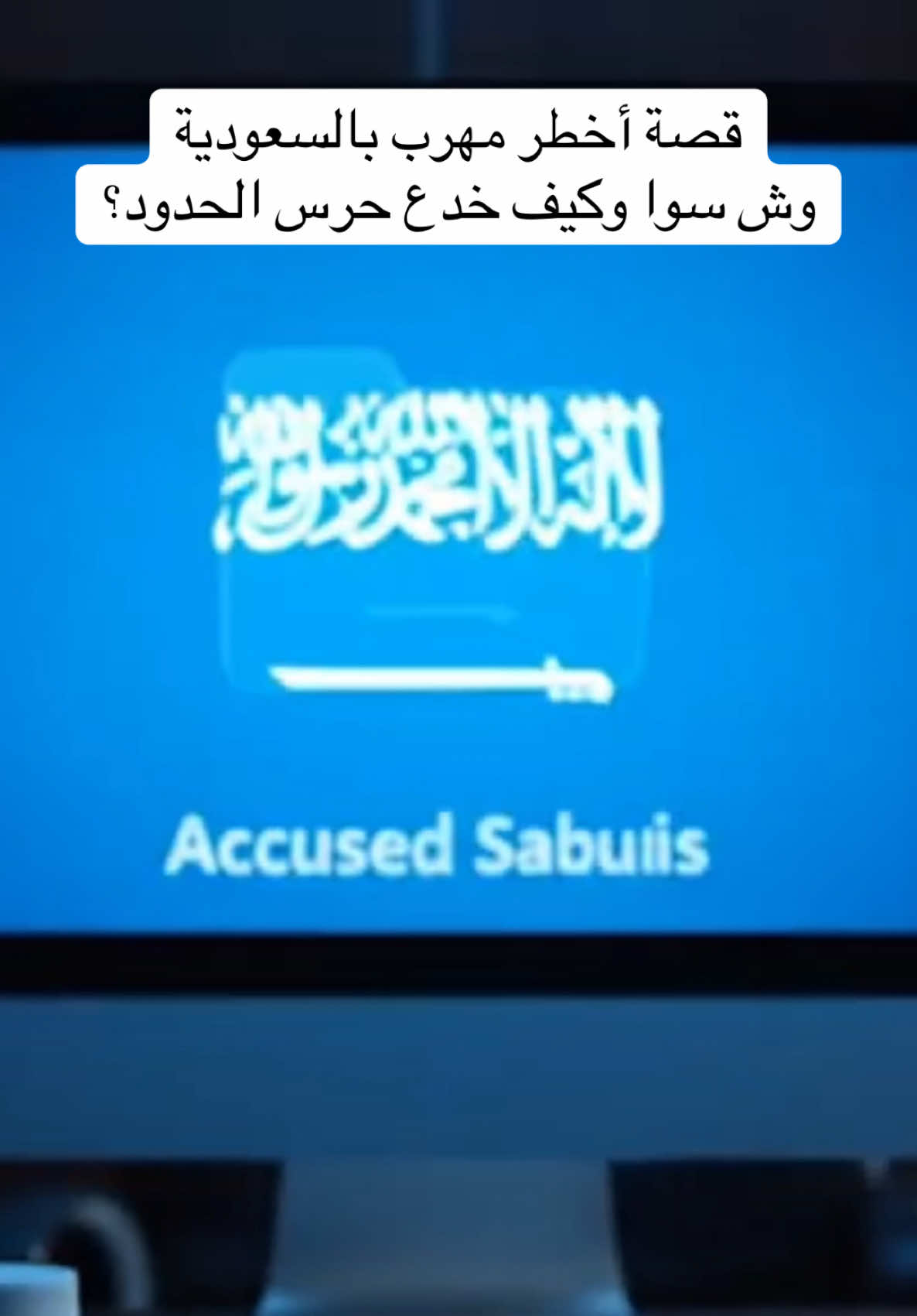 قصة أخطر مهرب بالسعودية وش سوا وكيف خدع حرس الحدود؟ كاملة الجزء الثاني #قصص_واقعيه #السعودية #creatorssearchinsights 