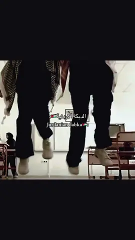 #jordan #fyp #fyppppppppppppppppppppppp #jordanian_dabka#explore 