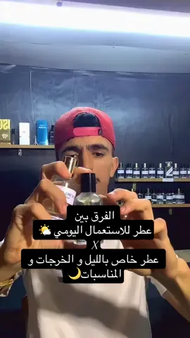 هادا هو القرق بين عطر للنهار و عطر ليلي✅📌#fragrancetiktok #marocaine🇲🇦 #اكسبلورexplore #parfumereccomended 