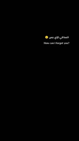 #انساكي-ازاي😟#How can I forget you? #كم-احتاج-من-الوقت-كي-انساكي؟ How long does it take to forget you?  #مشاهير_تيك_توك 