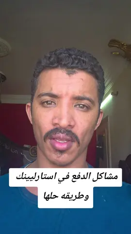 مشاكل تسديد فاتورة استارلينك وحلها#creatorsearchinsights #creatorsearchinsigh #livehighlights #tiktoklive #trend 