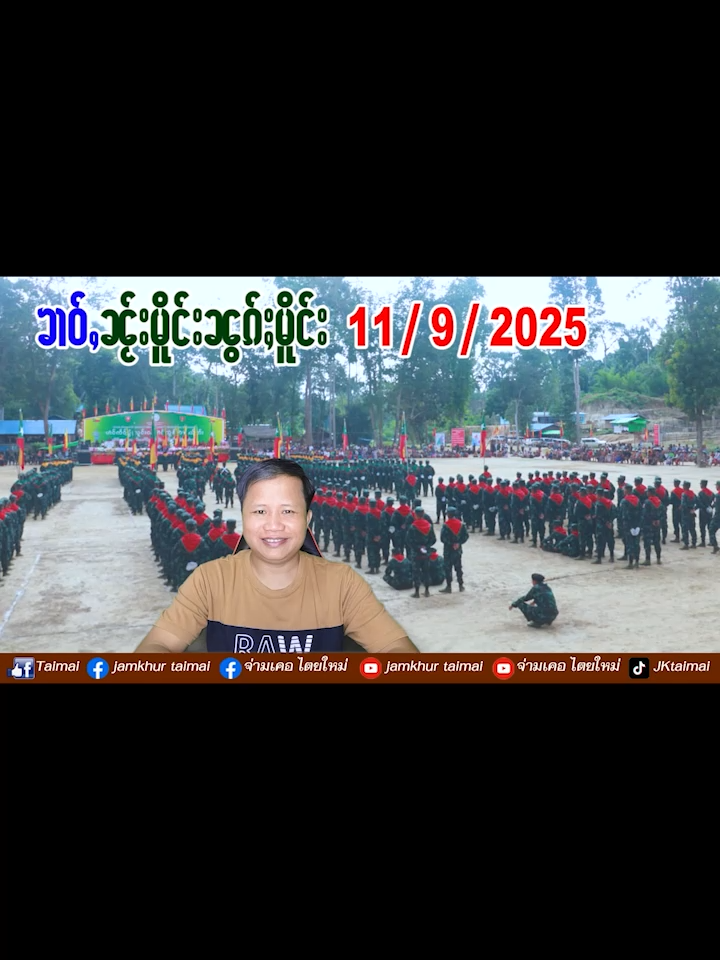 ပေႃႈၸႂ်မိူၵ်ႈ ၵၼ်ႉၸၼ်လုၵ်ႈယိင်းတႄႉတႄႉမၼ်း ပေႃးၸပ်းတွင်ႉမၢၼ်း   11/9/2025 ၶၢဝ်ႇၵၢင်ၶမ်ႈ 5 ႁူဝ်ၶေႃႈ ၶၢဝ်ႇၼႂ်းမိူင်းၼွၵ်ႈမိူင်း   ။ဢိသရေးတေတိုၵ်းၼႂ်းဝဵင်းၵႃႇꩡႃႉတႄႉတႄႉယဝ်ႉလႄႈၸႂ်ႉၵူၼ်းမိူင်းပၢႆႈ
