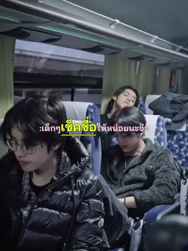 อนุบาลบัสน้อย ได้เวลาเช็คชื่อแล้วค้าบบบ #busbecauseofyouishine #fyp #alanpasawee #marckris #khunpol #heartchuthiwat #jinwookkim #thaichayanon #nexnattakit #phutatchai #copperdechawat #aaashirakorn #jungt #peemwasu 