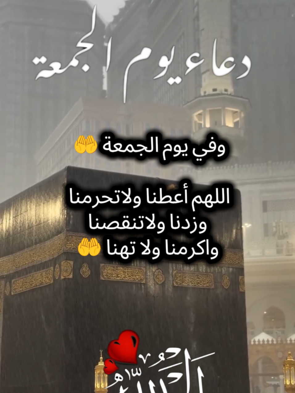 #آمين_يارب_العالمــــــين #جمعة_مباركة #اللهم_فرج_همومنا_واصلح_احوالنا #اللهم_صلي_على_نبينا_محمد #دعاء_يوم_الجمعة 