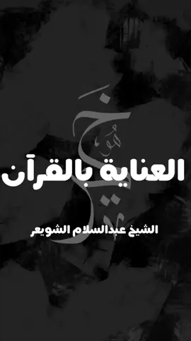 العناية بالقرآن - الشيخ عبدالسلام الشويعر 🤍