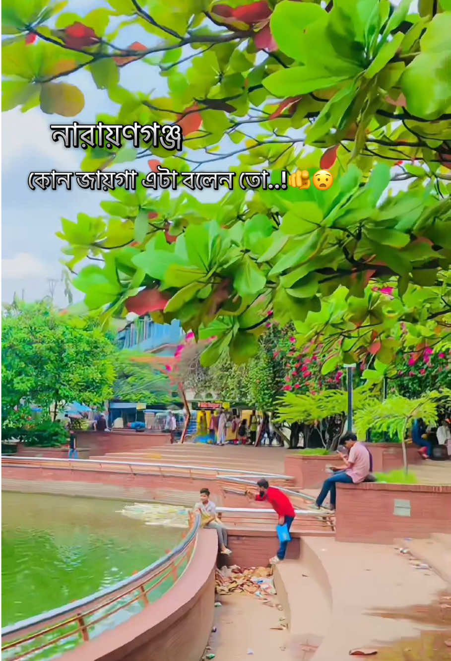 জায়গাটা চিনে থাকলে কমেন্ট করো..!🫵☺️#নারায়ণগঞ্জের__পোলা #viral #foryour #fypシ゚viral #bangladesh🇧🇩 