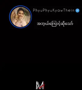 #အဘယ့်ကြောင့်ဆိုသော် #PhyuPhyuKyawThein  #for #foryou #foryoupageofficiall #feelsong #tiktok #myanmar #fly #flypシ #videos #မြင်ပါများပီးချစ်ကျွမ်းဝင်အောင်လို့🤒🖤 #သီချင်းလေးကြိုက်လို့ပါ #သီချင်းချစ်သူများအတွတ်☺️🎼🎵🎶 #မင်းရဲ့idolလေးဖစ်ချင်တယ်🥺🤍 