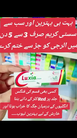 Luxia Cream( Luliconazol)  #cream #pharmacy #viral #fungas #allergies 