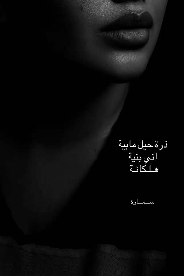 #لاياكلبي_جوز_من_عدهم_وكافي #باسم #العلي #💔🥀🤚🕊️ 