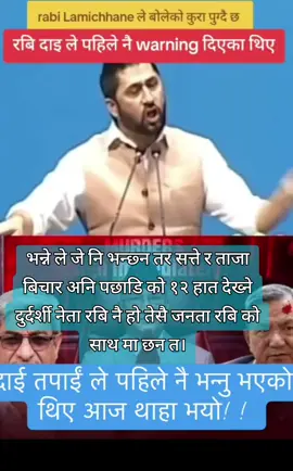 भन्ने ले जे नि भन्छ्न तर सत्ते र ताजा बिचार अनि पछाडि को १२ हात देख्ने दुर्दर्शी नेता रबि नै हो तेसै जनता रबि को साथ मा छन त।@रवि लामिछाने समर्थक 🔔🇳🇵 @Rabi Lamichhane सभापति-रास्वपा @राष्ट्रियस्वतन्त्रपार्टीसमर्थक @prahladaryal41 