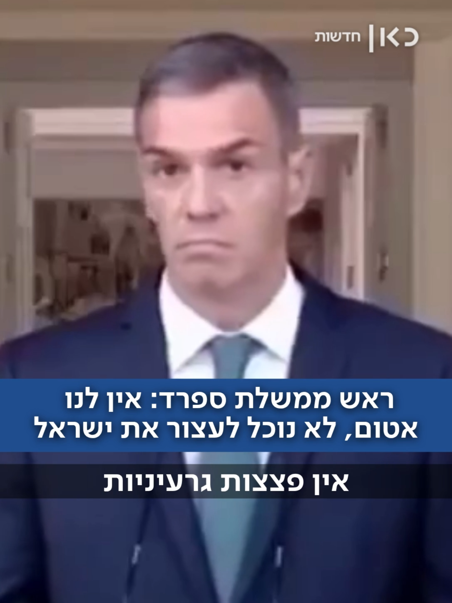 מה שמענו עכשיו? בקטע שמופץ ברשת, ראש הממשלה הספרדי מביע צער על כך שאין לספרד נשק גרעיני - ולכן אין ביכולתה לעצור את ישראל לבד (איתמר מרגלית, דסק החוץ)